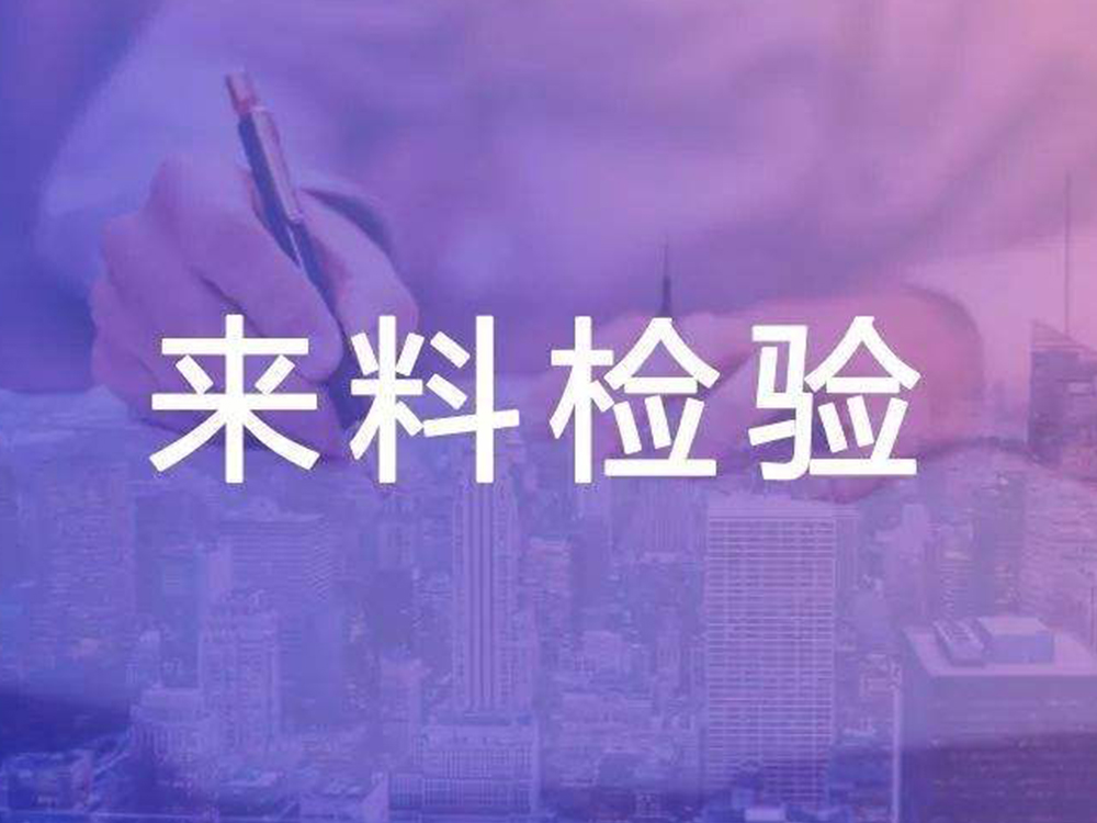 IQC來(lái)料檢驗(yàn)
